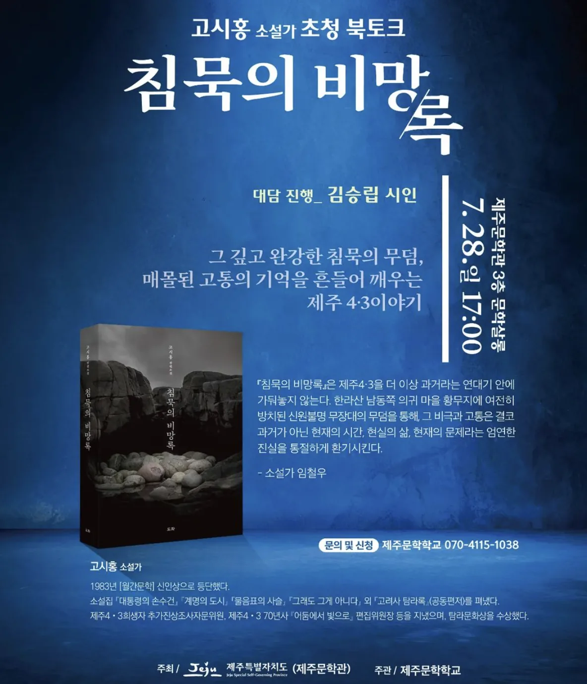 고시홍 소설가 북토크 <침묵의 비망록>