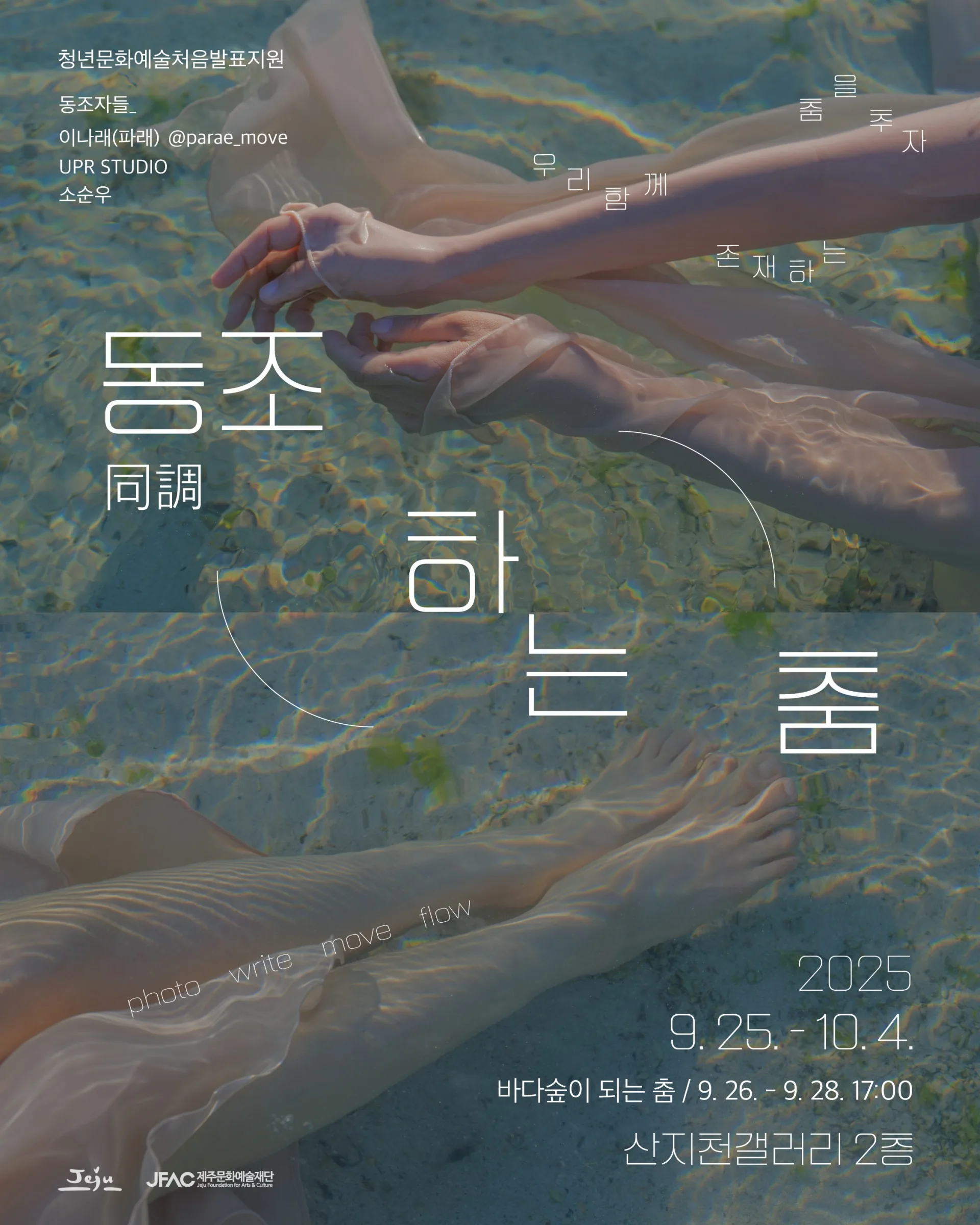 <동조(同調)하는 춤> 사진, 영상, 움직임, 기록 전시