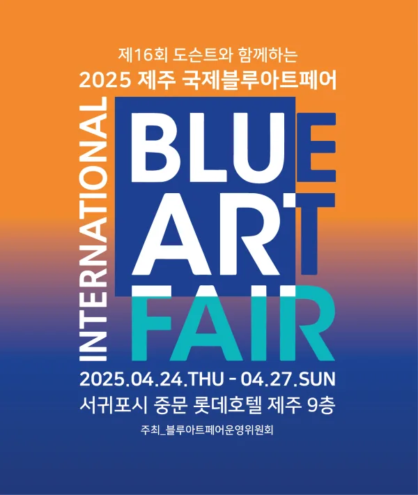 2025 제주 국제블루아트페어