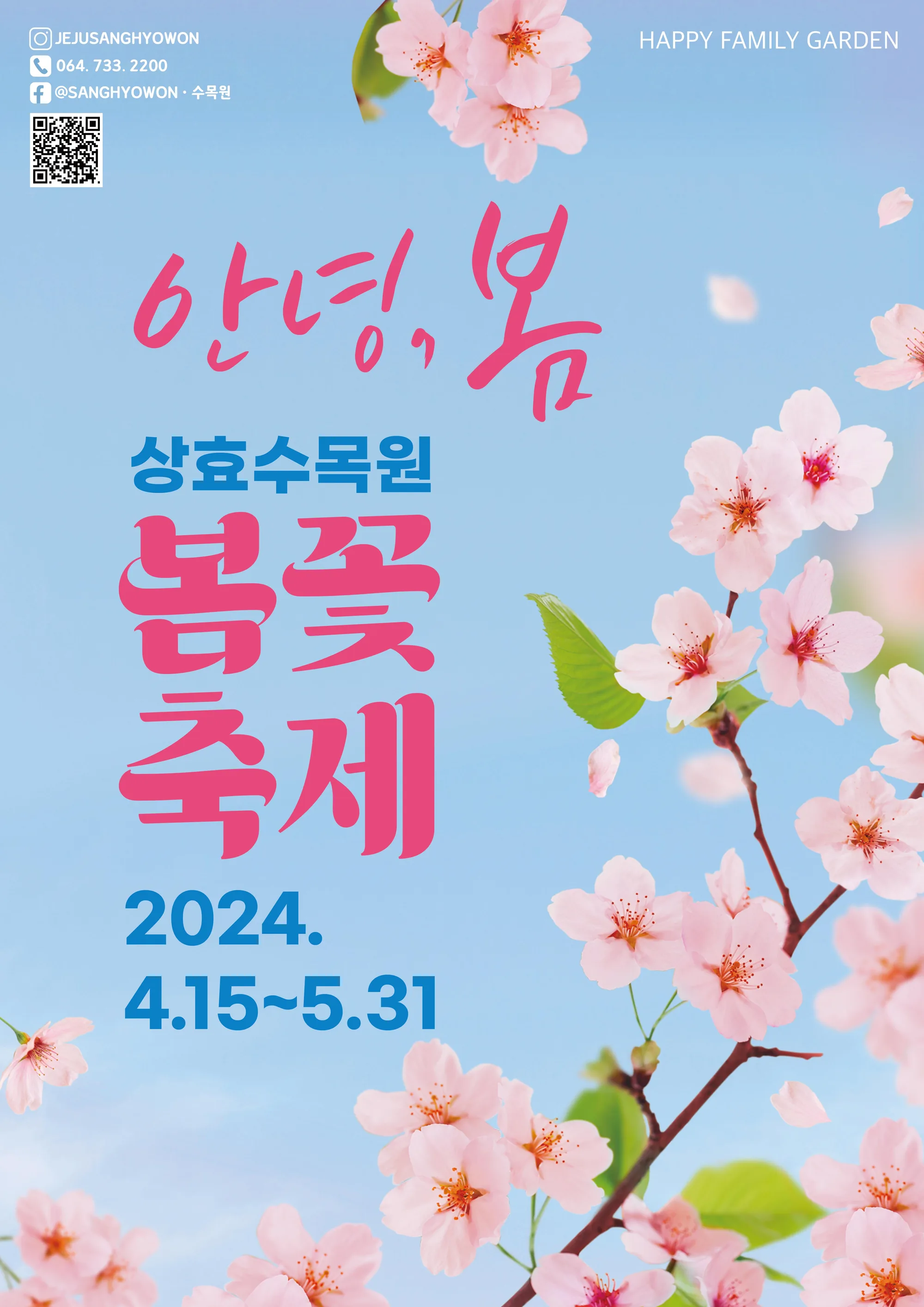 2024 상효원 봄꽃 축제