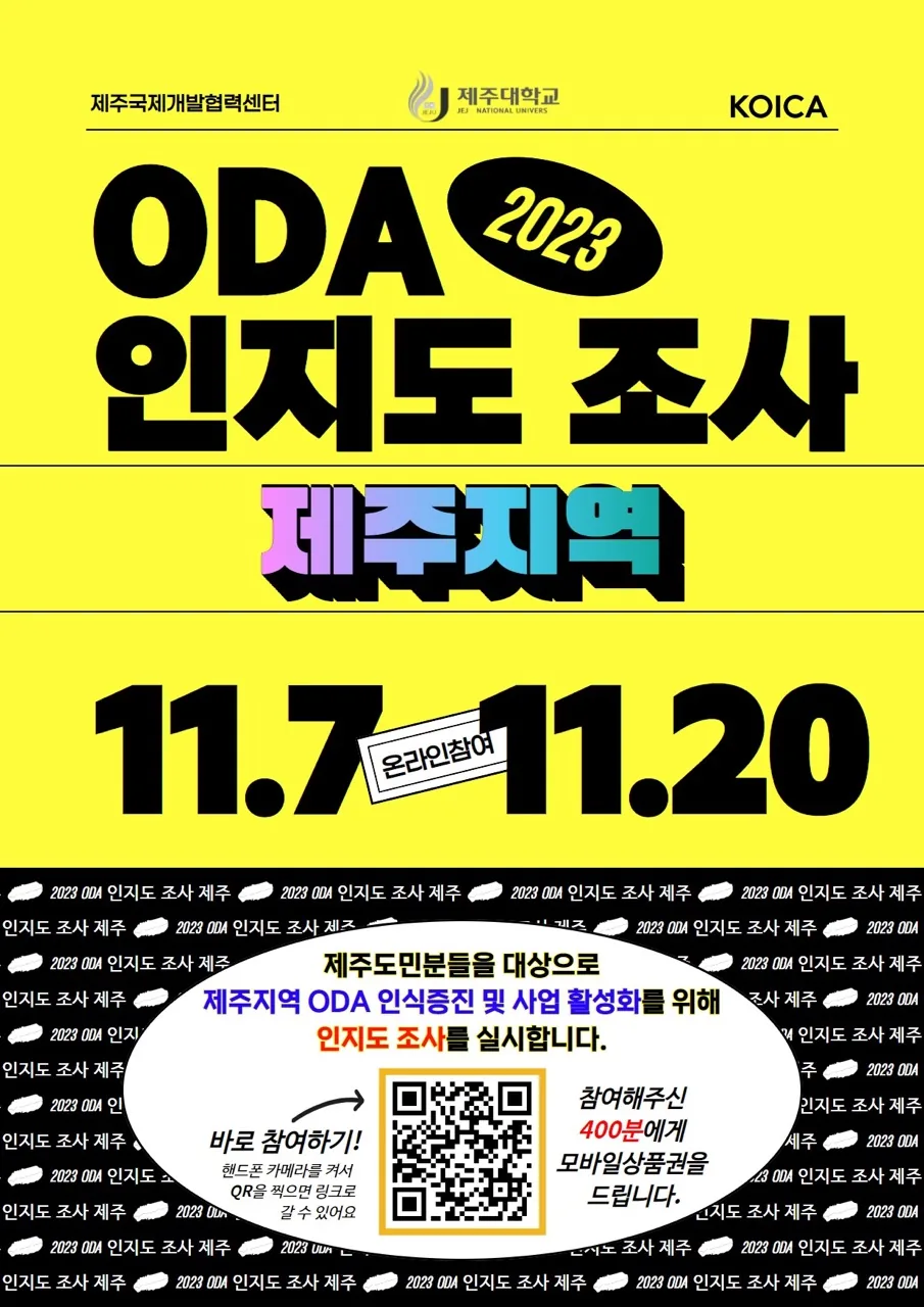 제주지역 ODA(공적개발원조) 설문 참여 후 모바일 상품권 받기