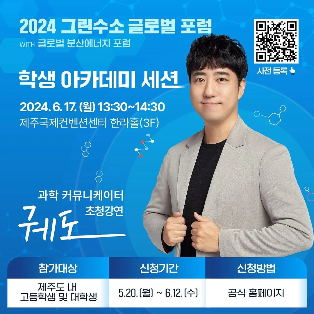2024 그린수소 글로벌 포럼 <학생 아카데미>