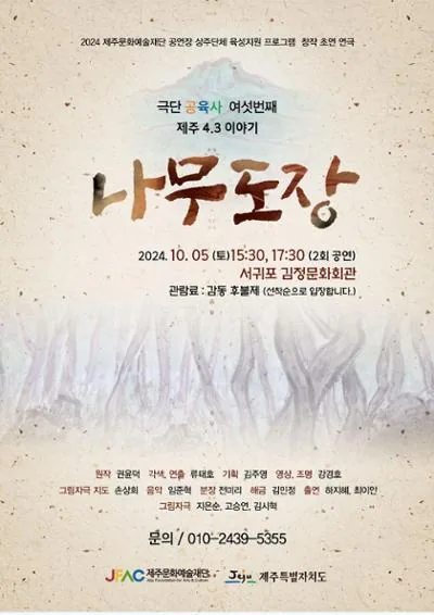 제주 4.3 이야기 연극 <나무도장>