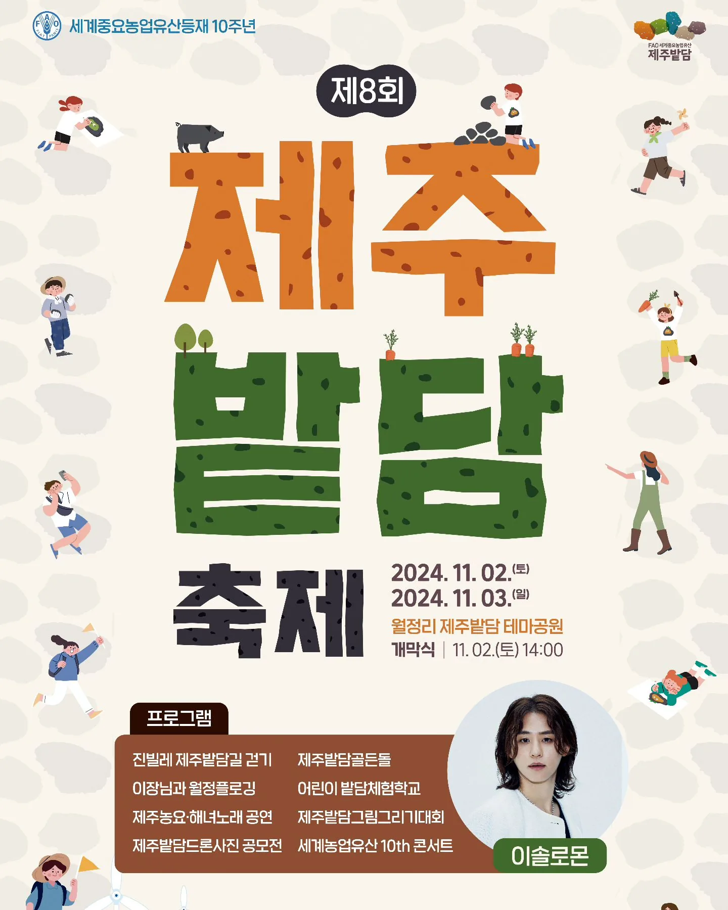 제8회 제주밭담축제