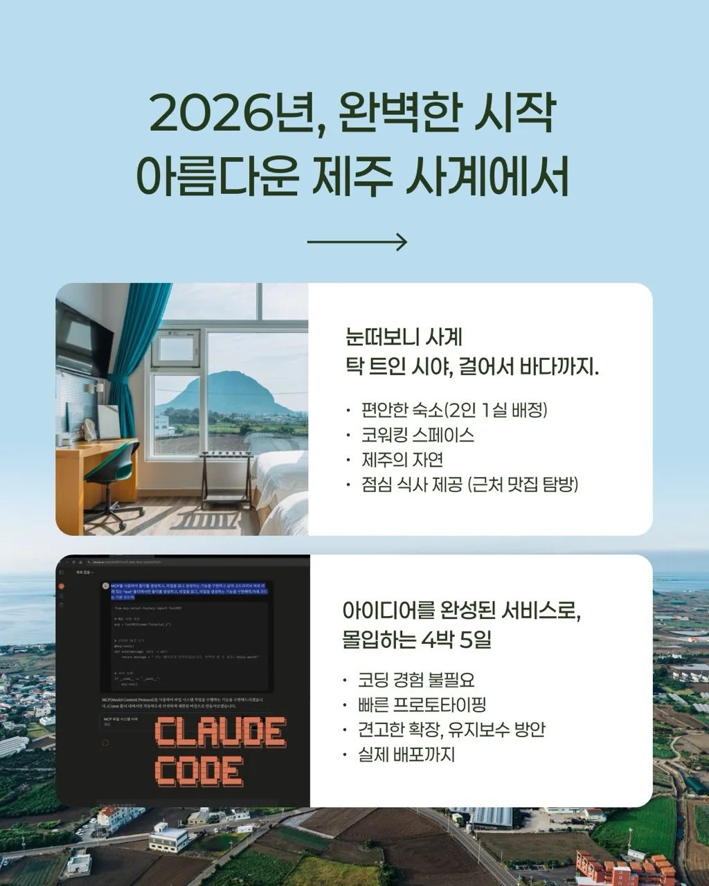 [오피스제주 x 위니브] 바이브사계 | 서비스 기획부터 배포까지 With 바이브 코딩 (~12/30) 이미지 4