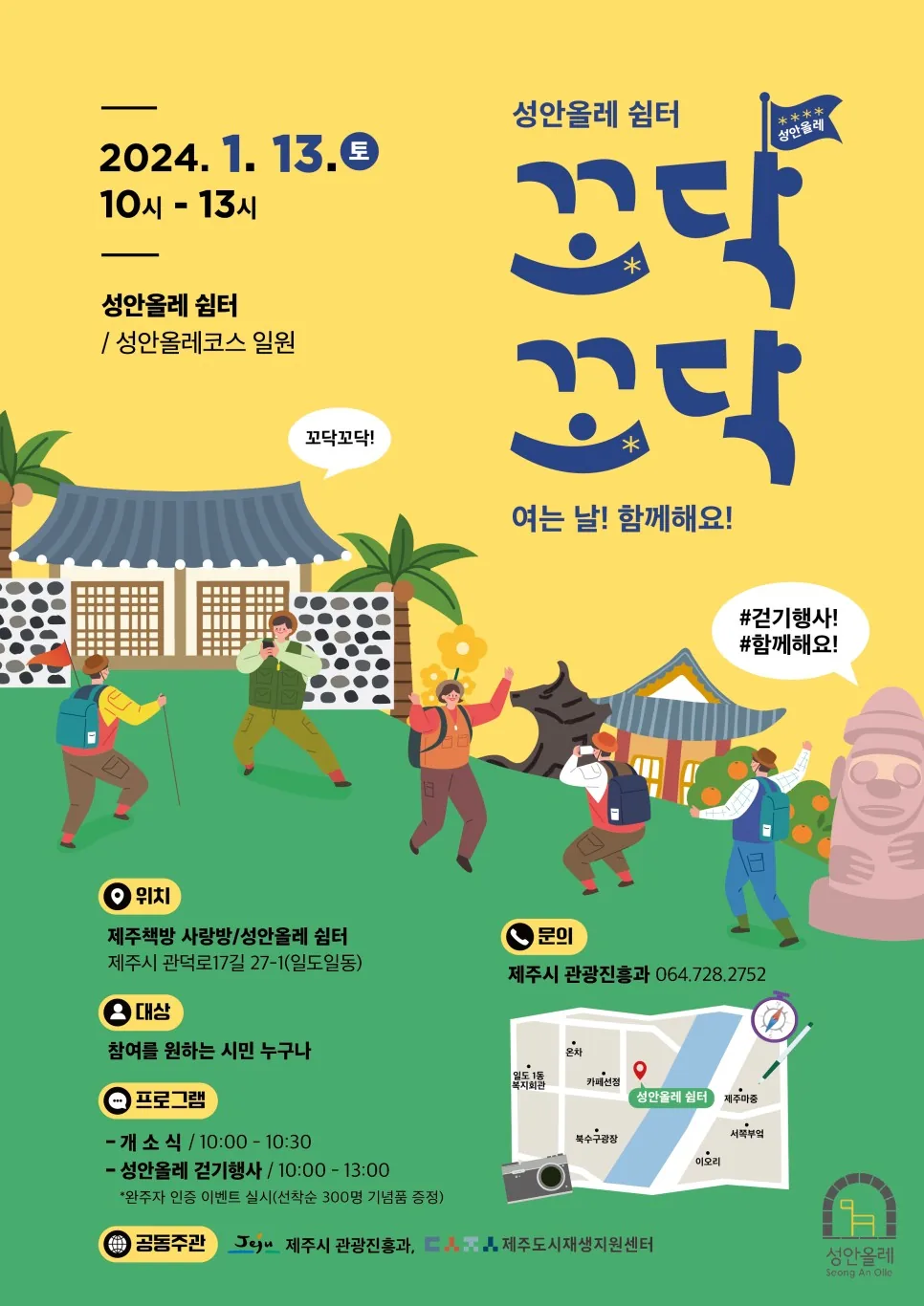 성안올레 쉼터 <꼬닥꼬닥> 개소식 및 걷기행사