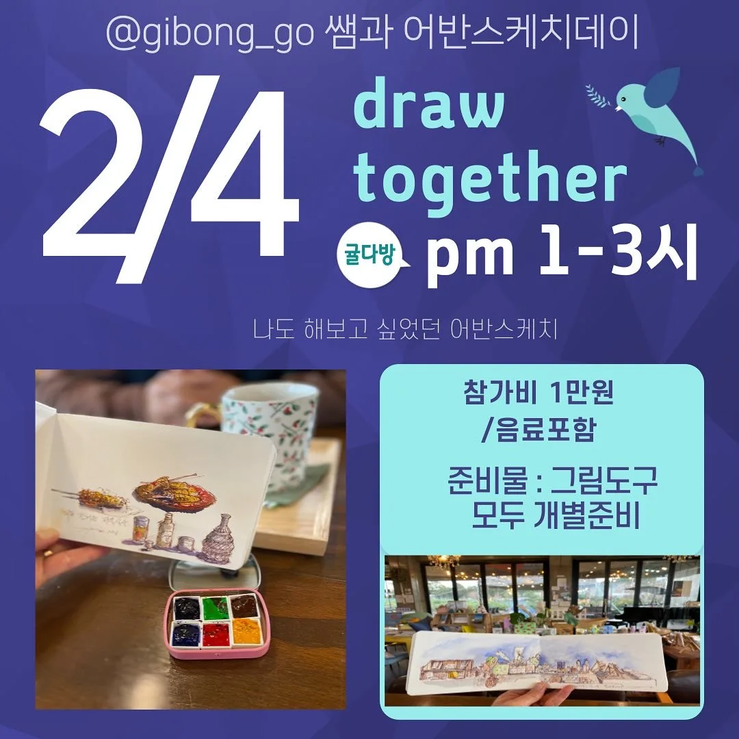 귤다방 고기봉쌤과 어반스케치 데이