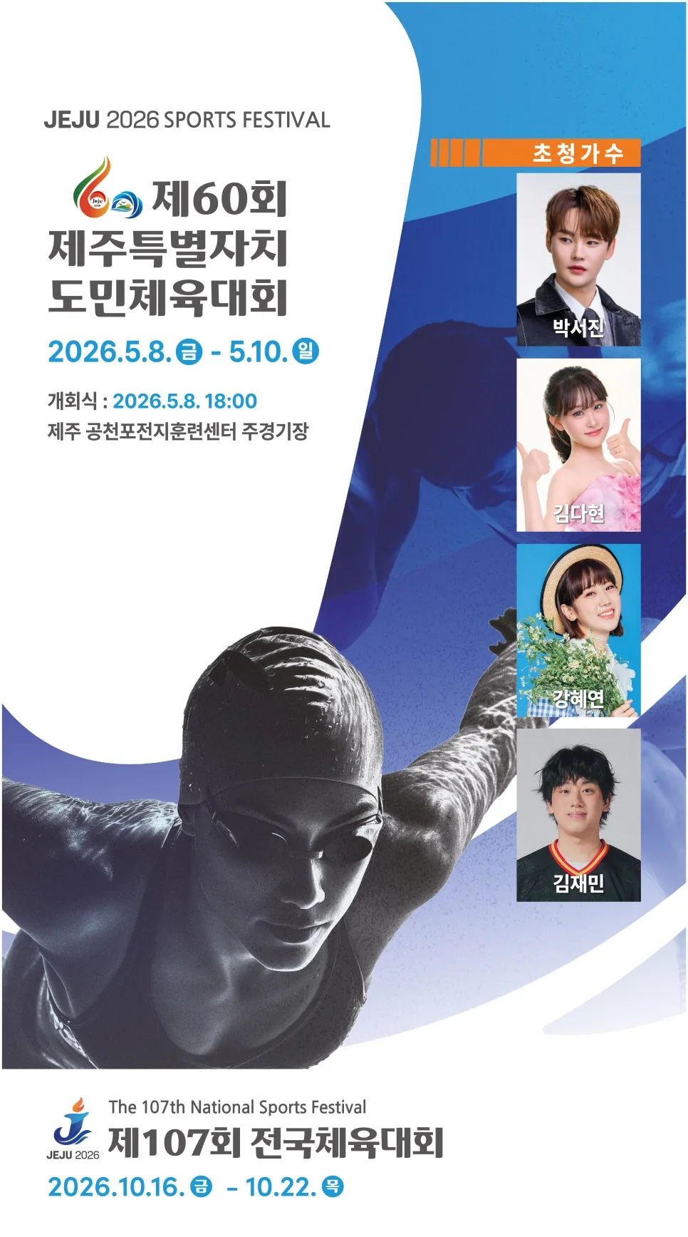 제60회 제주특별자치도민체육대회