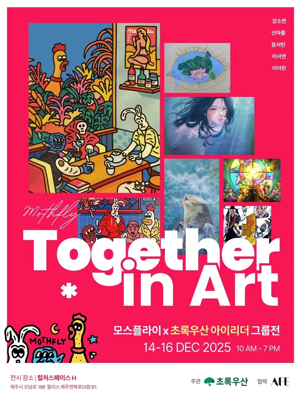 모스플라이 X 초록우산 아이리더 그룹전 <Together in Art>