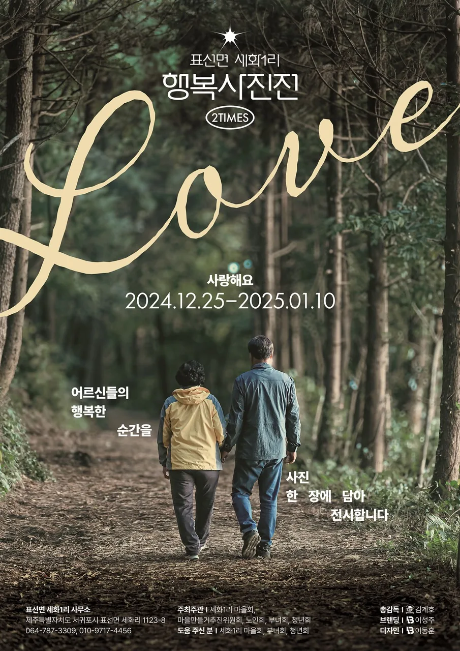 세화1리 행복사진전 Love
