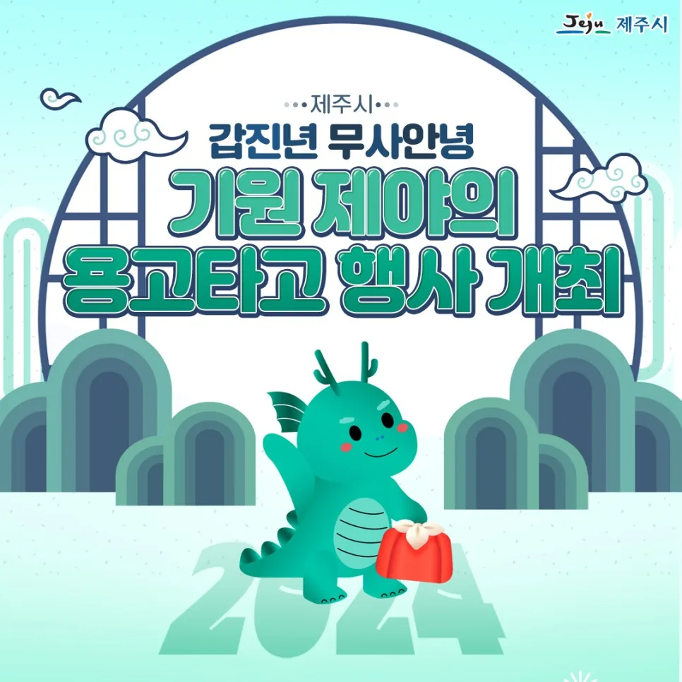갑진년 무사안녕 기원 <제야의 용고타고>