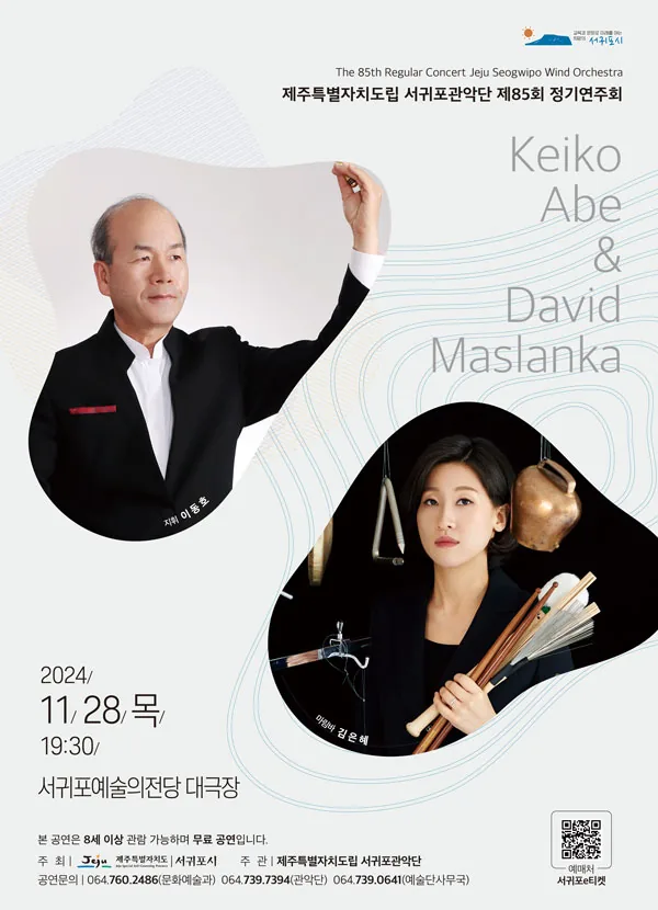 도립서귀포관악단 제85회 정기연주회