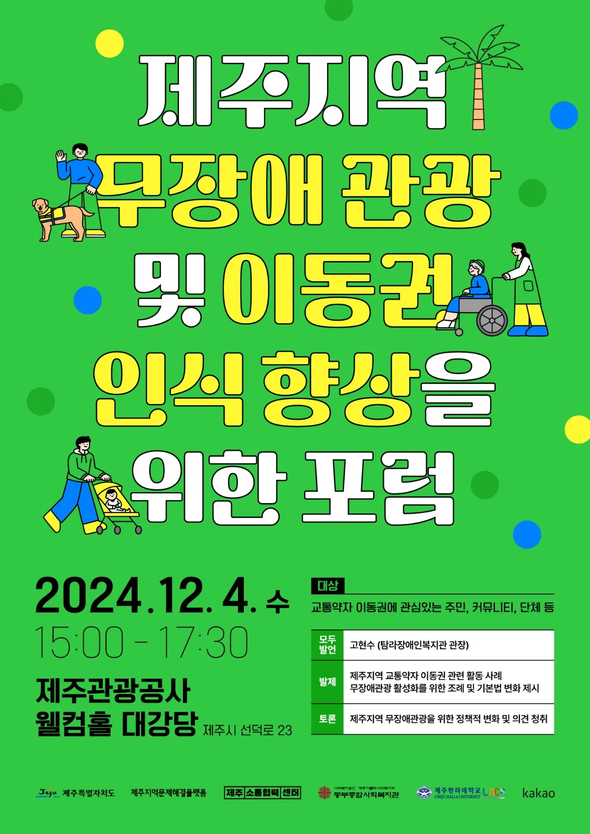 제주지역 무장애 관광 및 이동권 인식향상을 위한 포럼