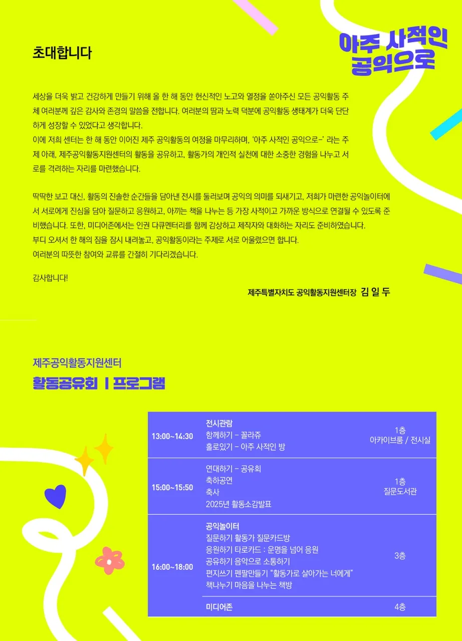 2025 제주공익활동지원센터 활동공유회 [아주 사적인 공익으로] 이미지 1