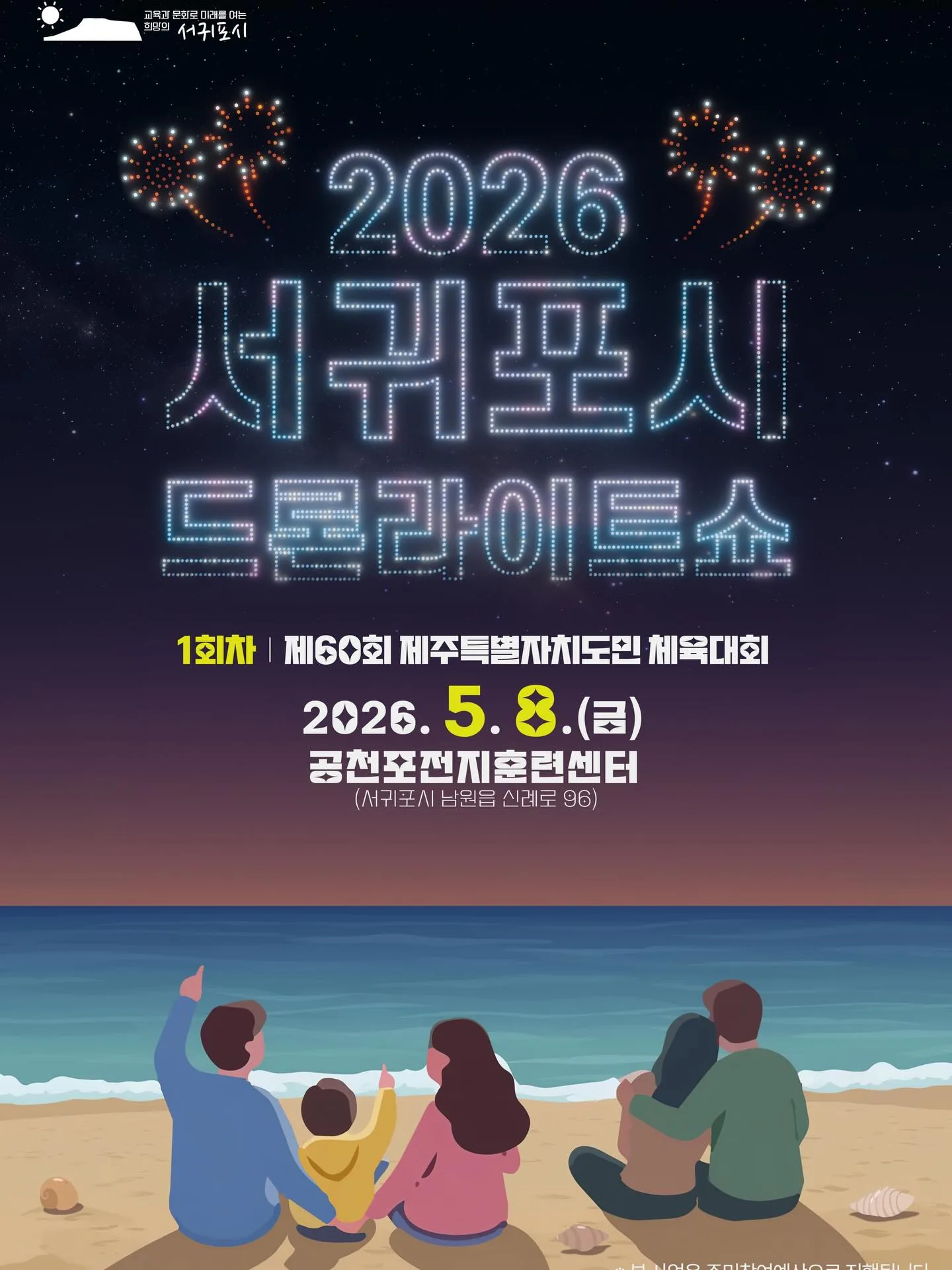 2026 서귀포시 드론 라이트쇼