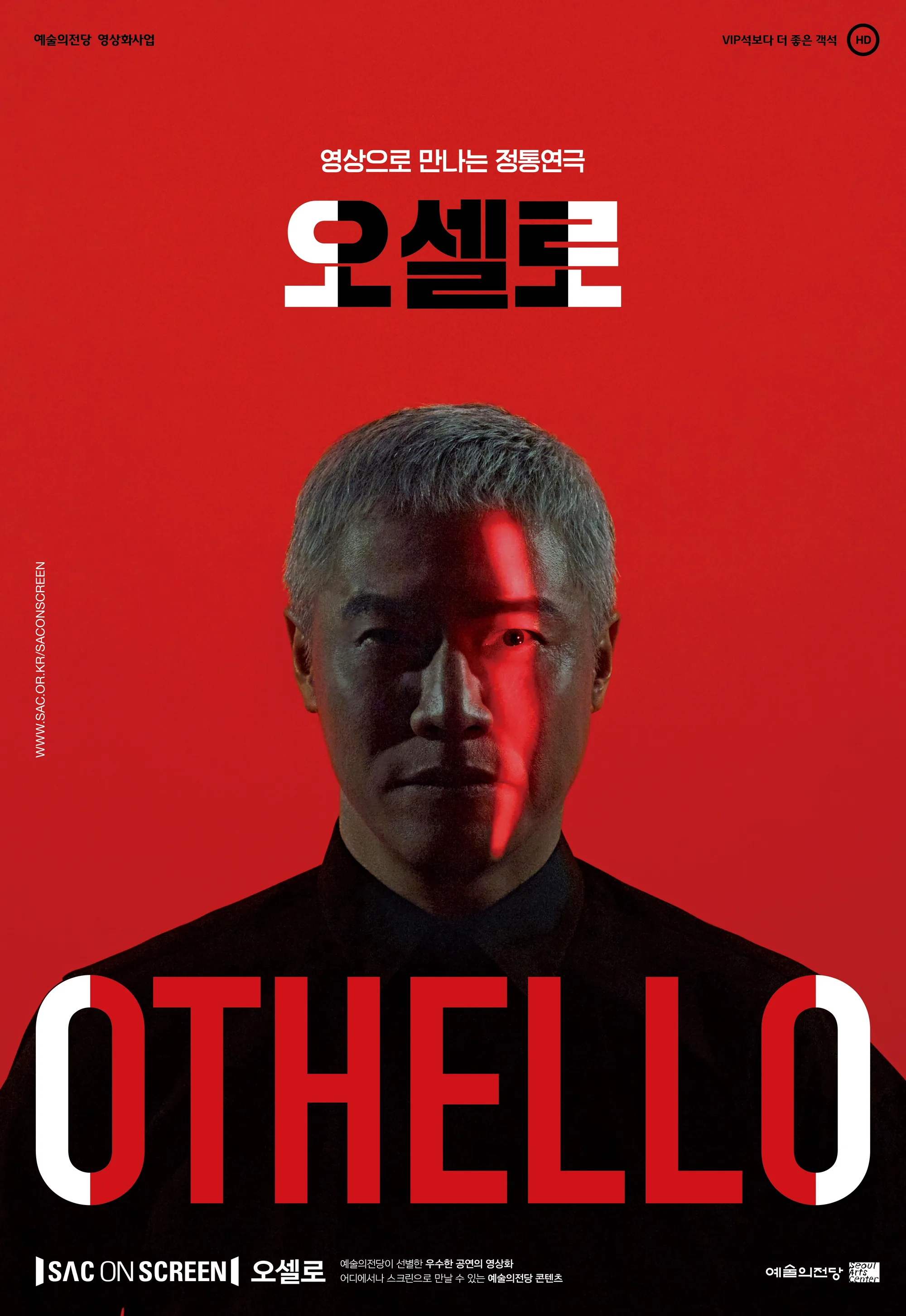 스크린 연극 <오셀로>