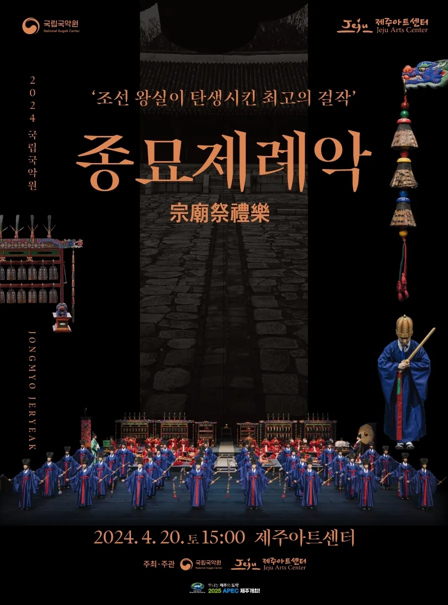 국악공연 <종묘제례악>