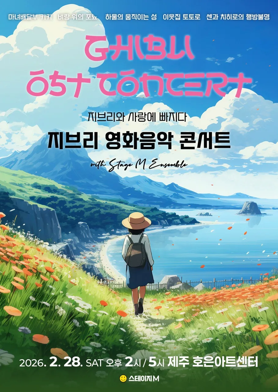 지브리 영화음악 콘서트 2026