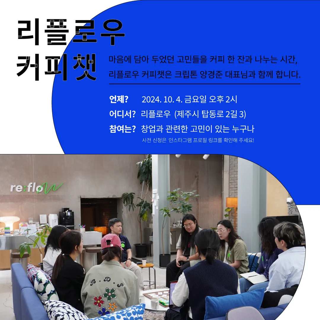 리플로우 커피챗 (창업가 네트워킹)