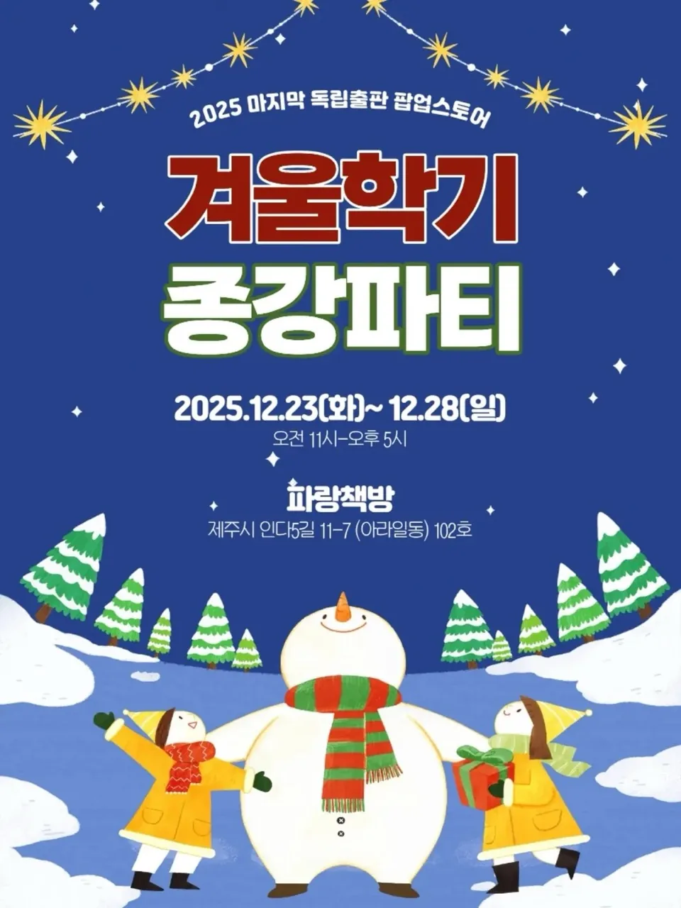 제주패스파인더&위아파랑 <북마켓 '겨울학기 종강파티'>