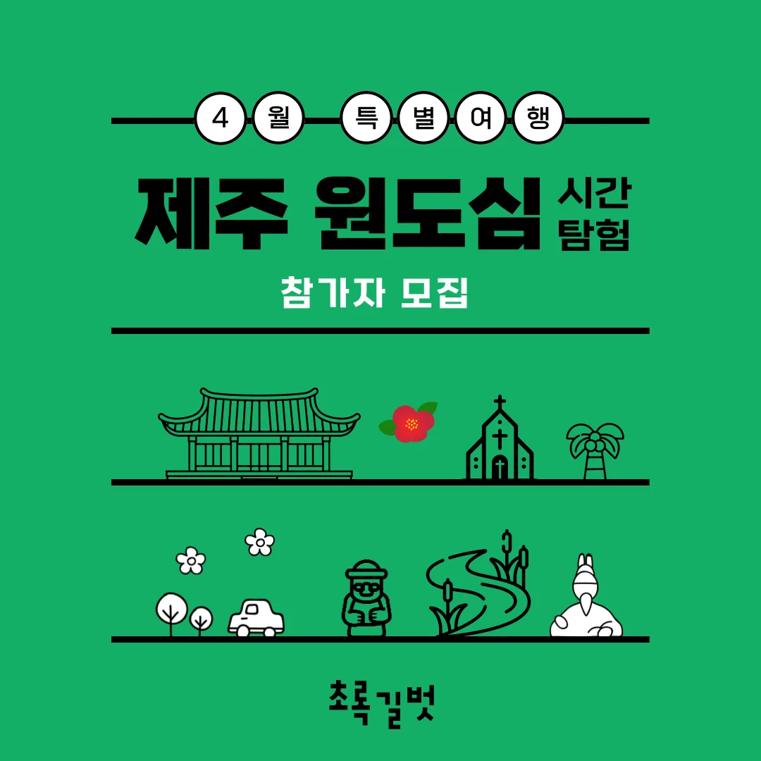 <제주 원도심 시간 탐험> @초록길벗
