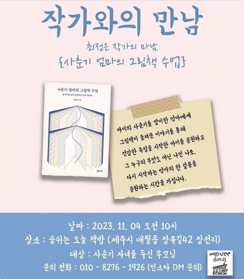 최정은 작가와의 만남 <사춘기 엄마의 그림책 수업>