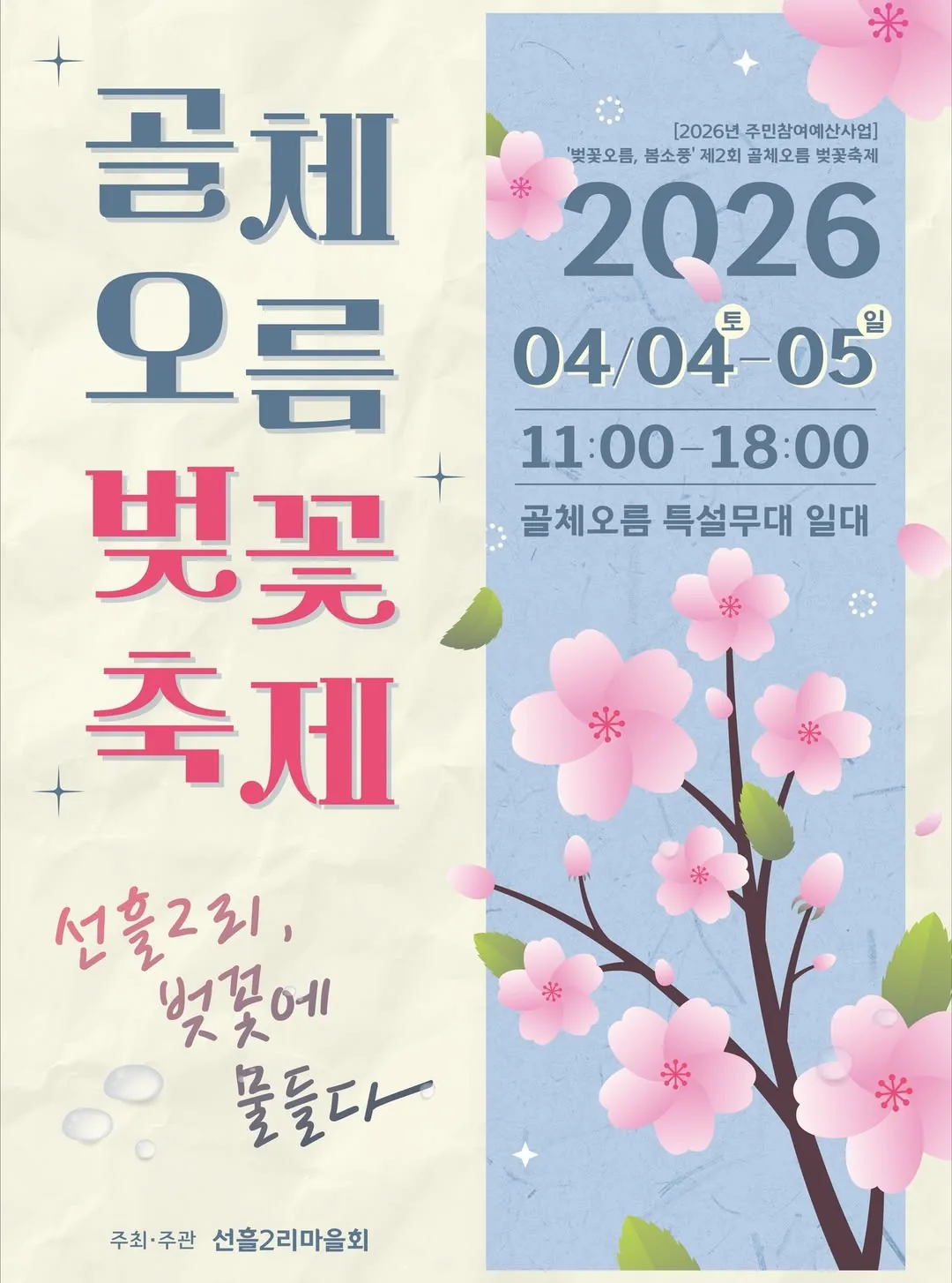 제2회 골체오름 벚꽃축제 ‘벚꽃오름, 봄소풍’