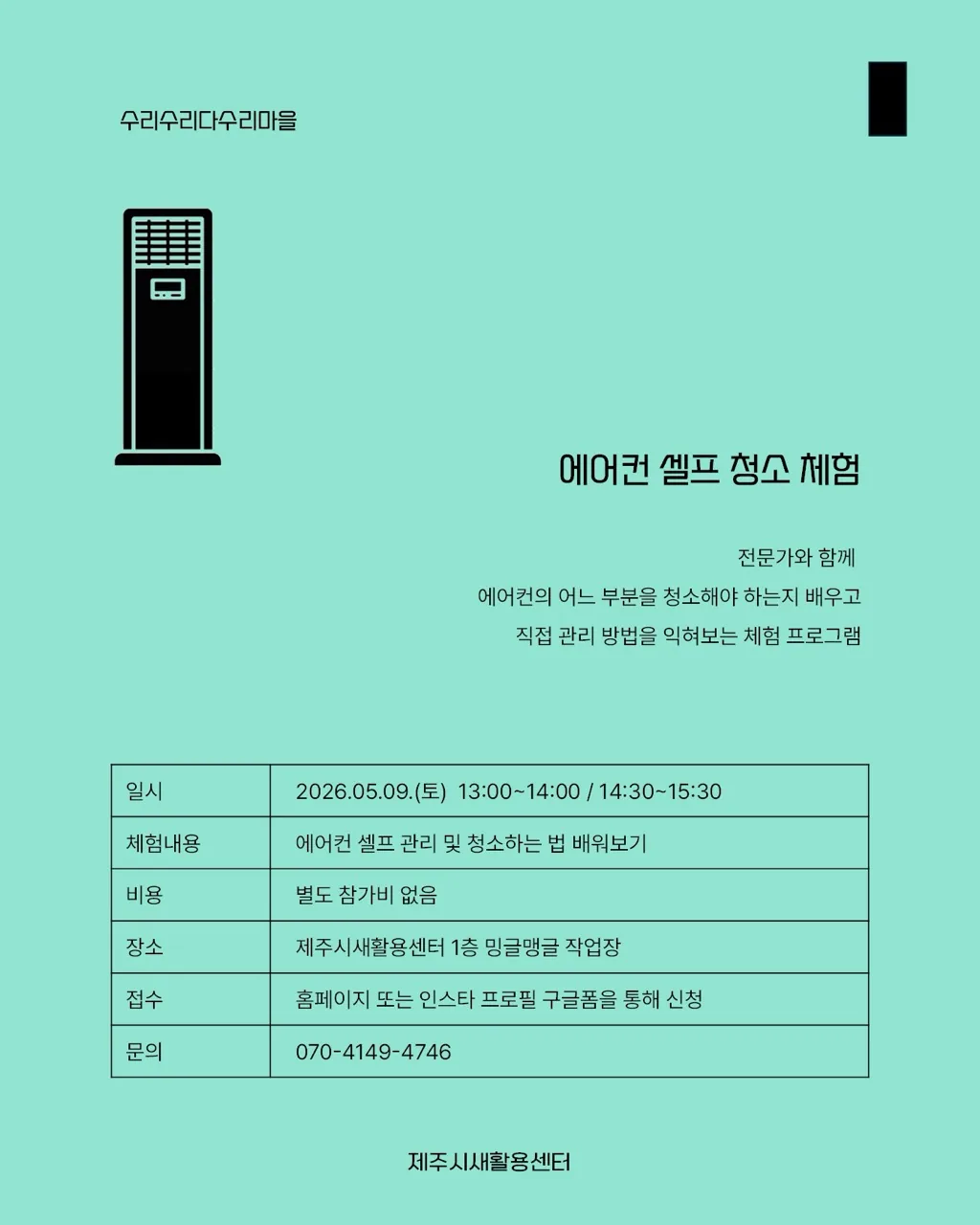 [제주시새활용센터] 에어컨 셀프 청소 체험 이미지 1