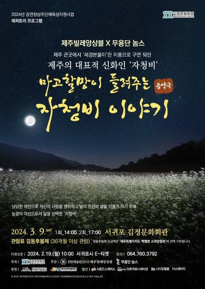마고할망이 들려주는 음악극 <자청비 이야기>