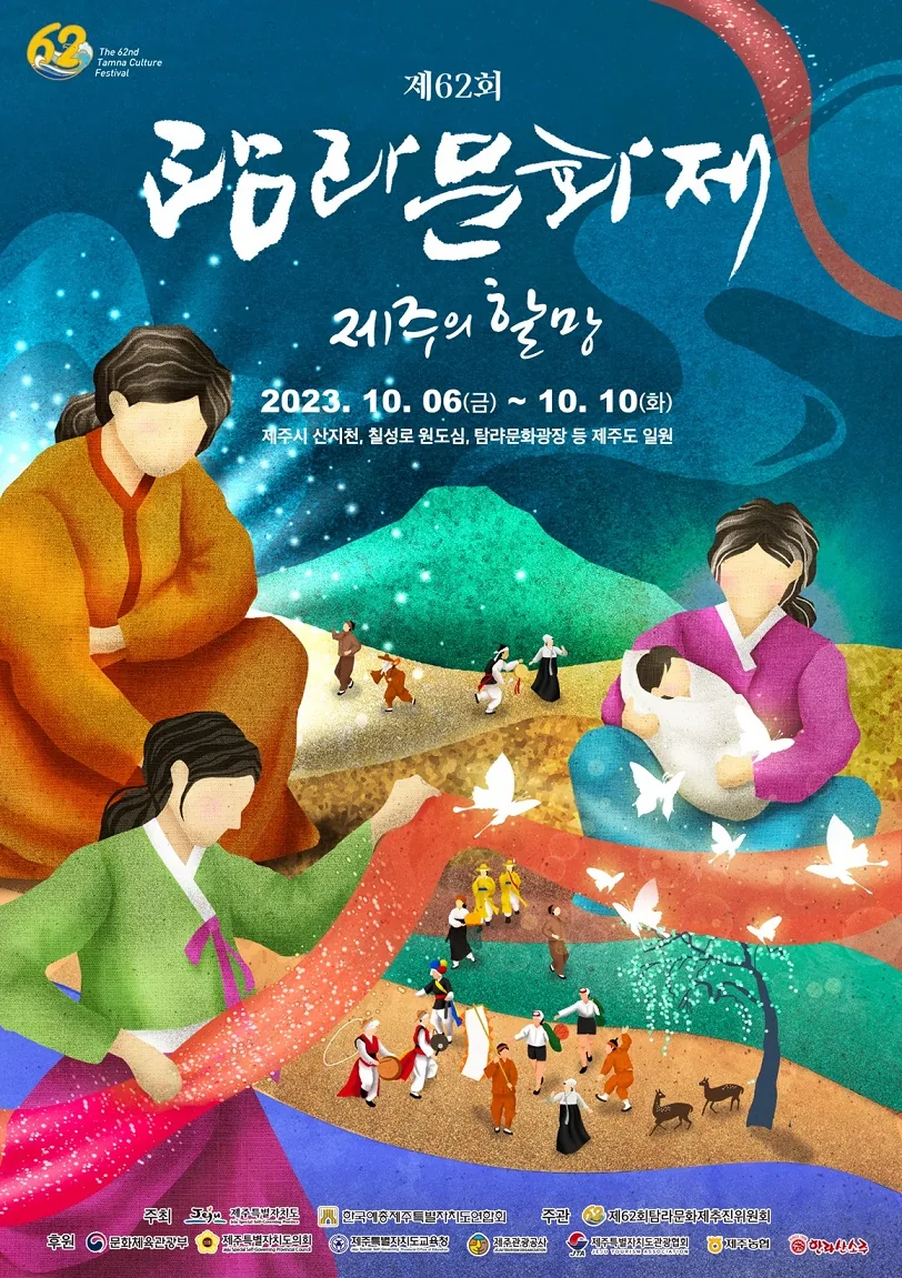 제62회 탐라문화제