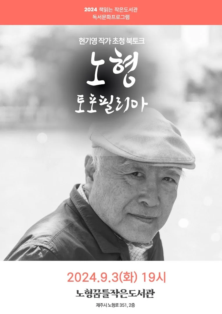 현기영 작가 초청 북토크 <노형:토포필리아>