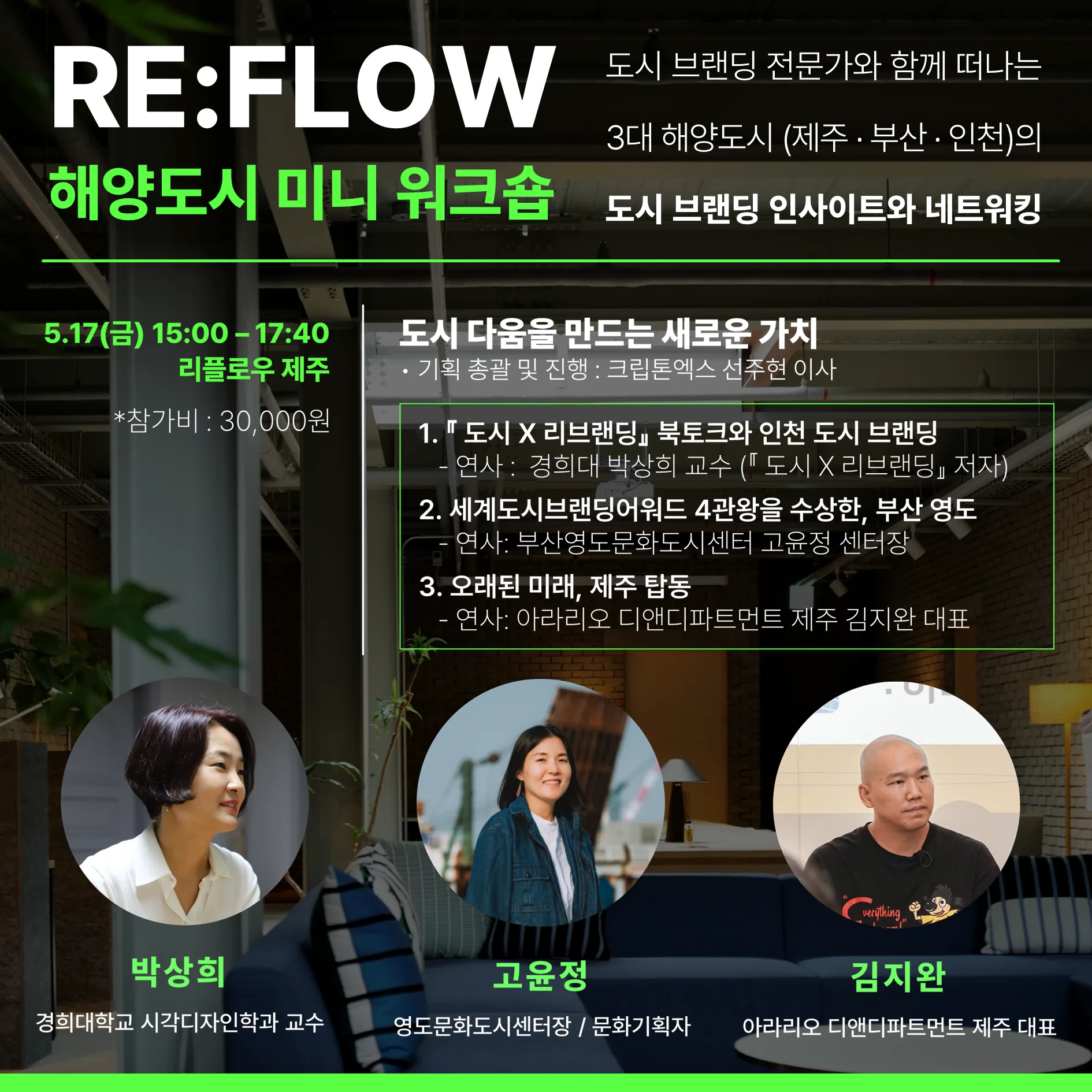 <해양도시 미니 워크숍>@리플로우제주
