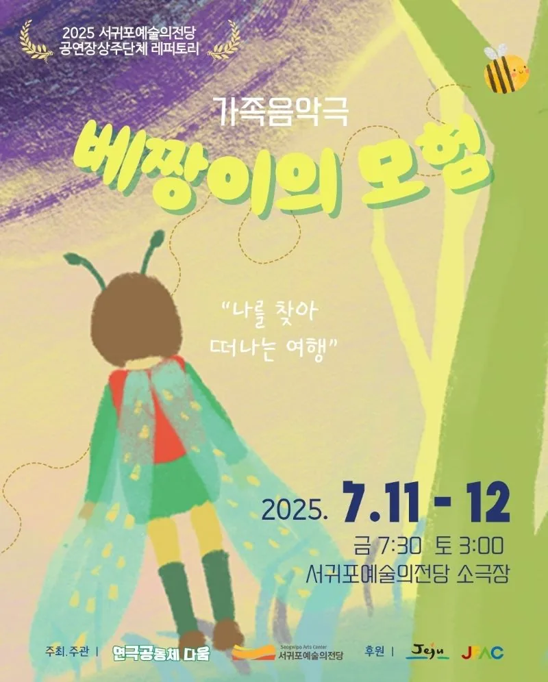 가족 음악극 <베짱이의 모험>