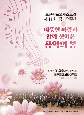 표선윈드오케스트라 제 11회 정기연주회