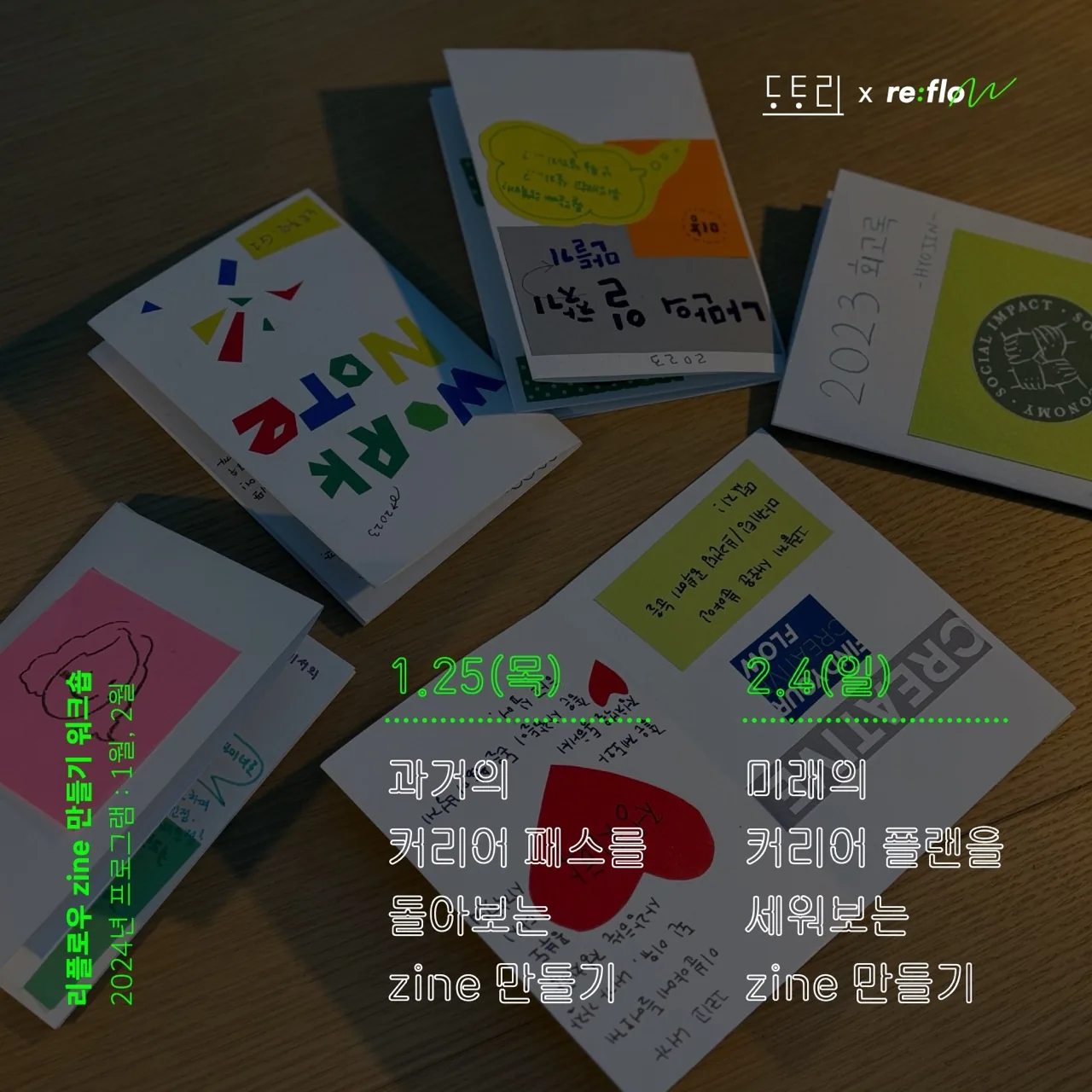 <커리어 zine 만들기 워크숍> @ 리플로우X도토리스튜디오