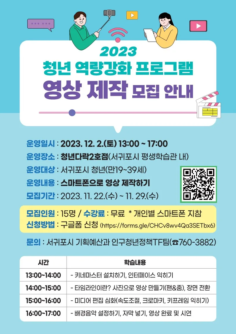 서귀포시 청년 프로그램 <스마트폰으로 영상 제작하기>