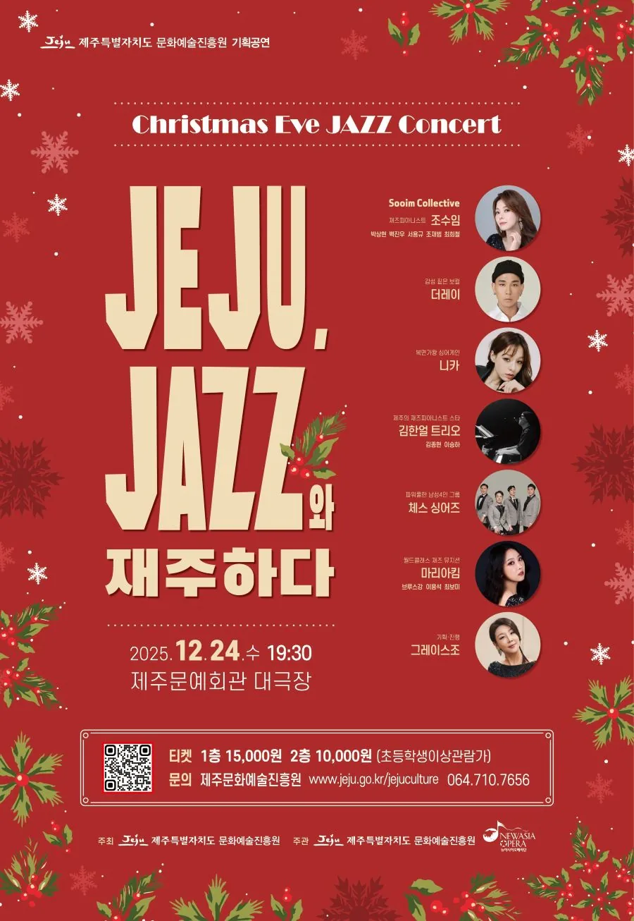 크리스마스이브 재즈 콘서트 기획공연 <JEJU, JAZZ와 재주하다>