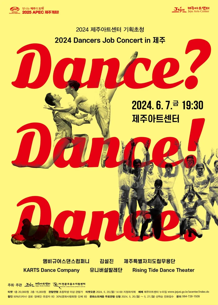 2024 Dancers Concert in 제주 <댄스? 댄스! 댄스.>