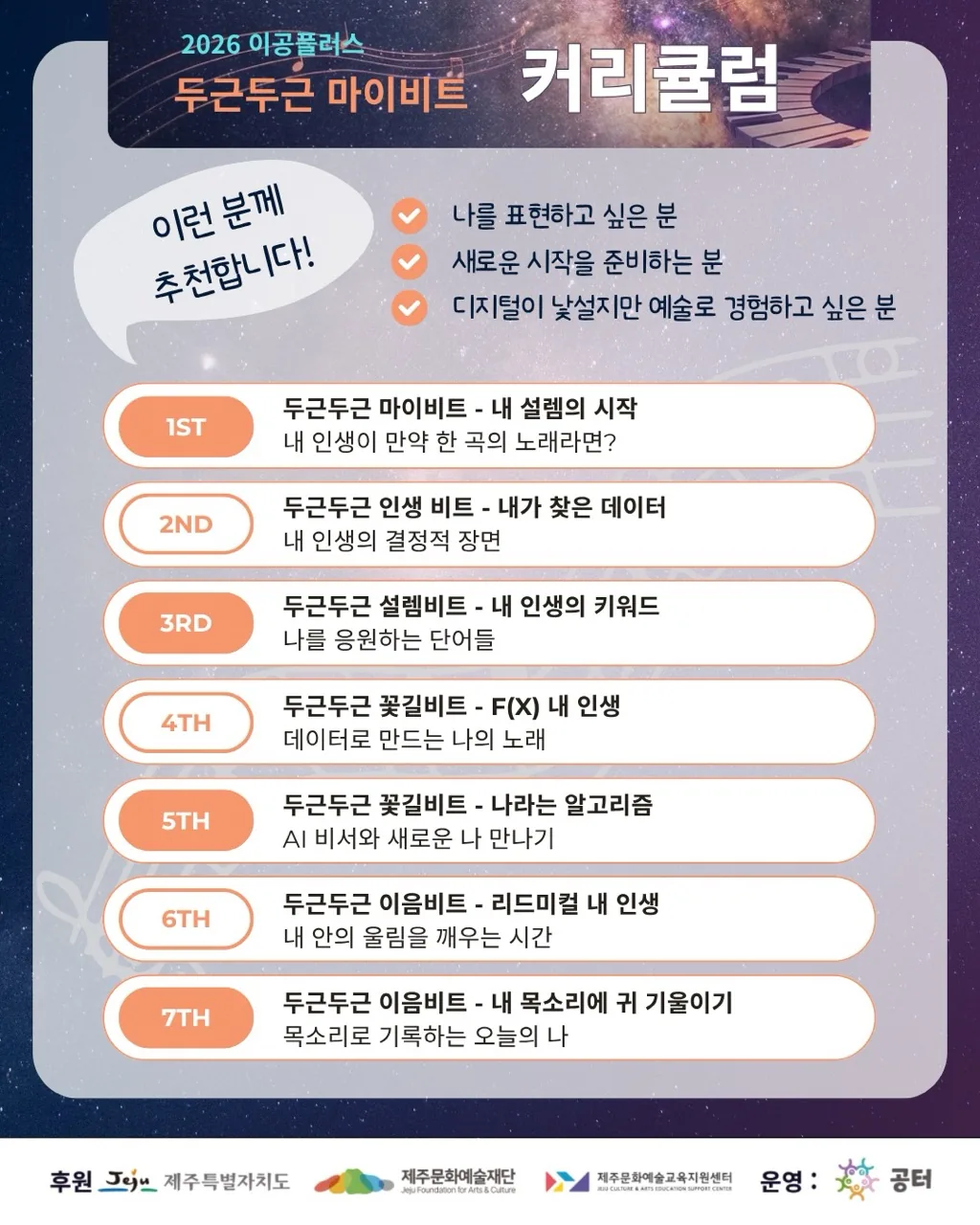제주문화예술재단 이공플러스 문화예술교육 <2026 두근두근 마이비트> 이미지 3