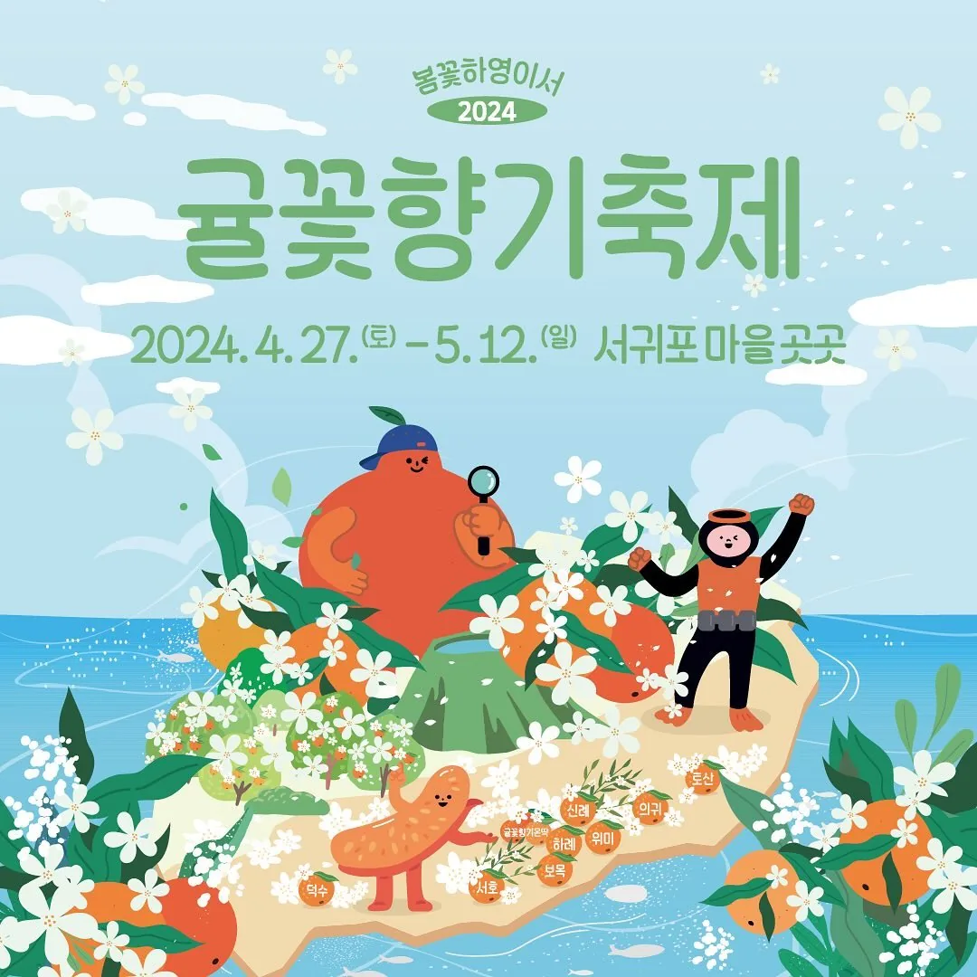 봄꽃하영이서 2024 귤꽃향기축제