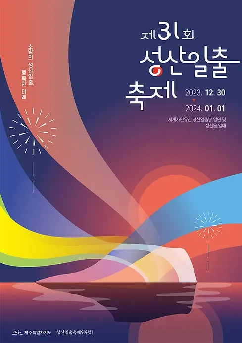 제 31회 성산일출축제