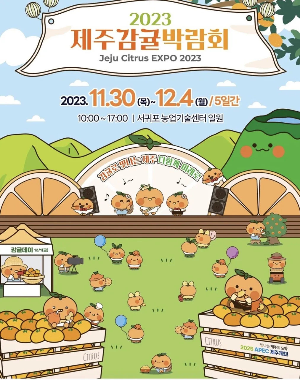 2023 제주 감귤 박람회