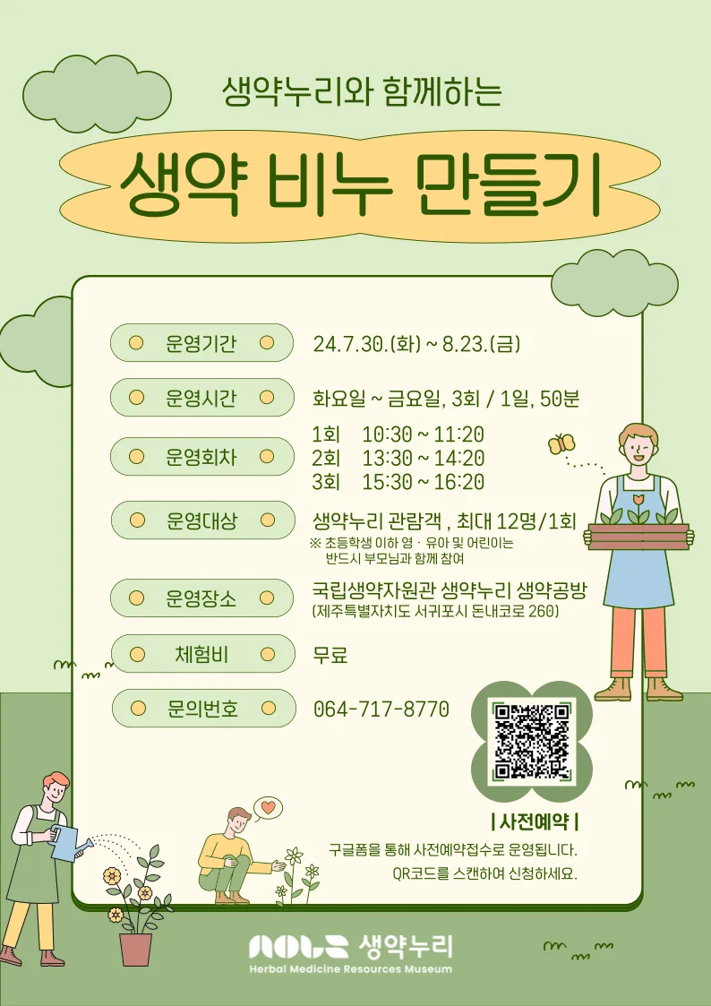 생약누리와 함께하는 무료 체험<생약 비누 만들기>