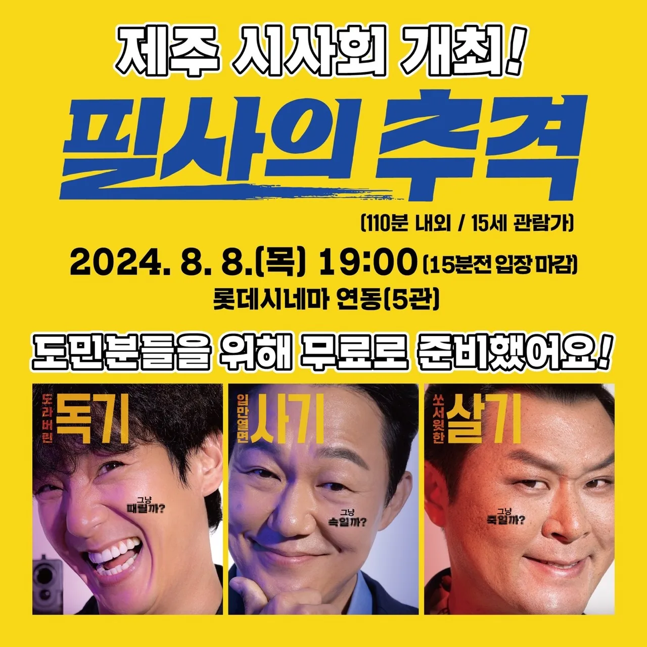 <필사의 추격> 제주 무료 시사회