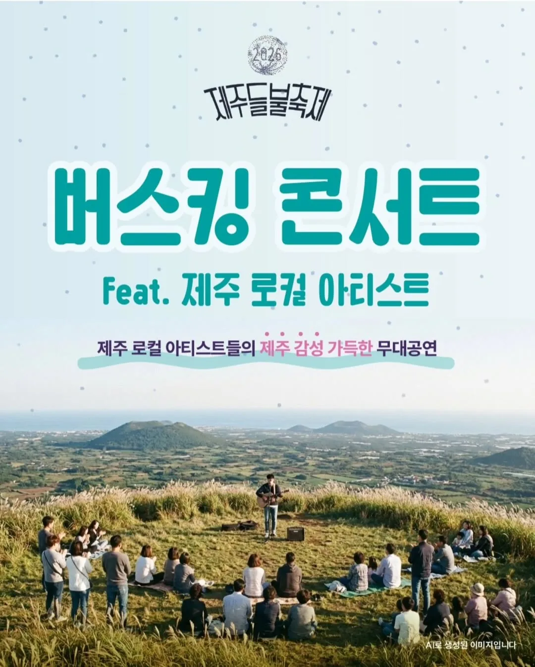 2026 제주들불축제 버스킹 콘서트 (Feat. 제주아티스트)