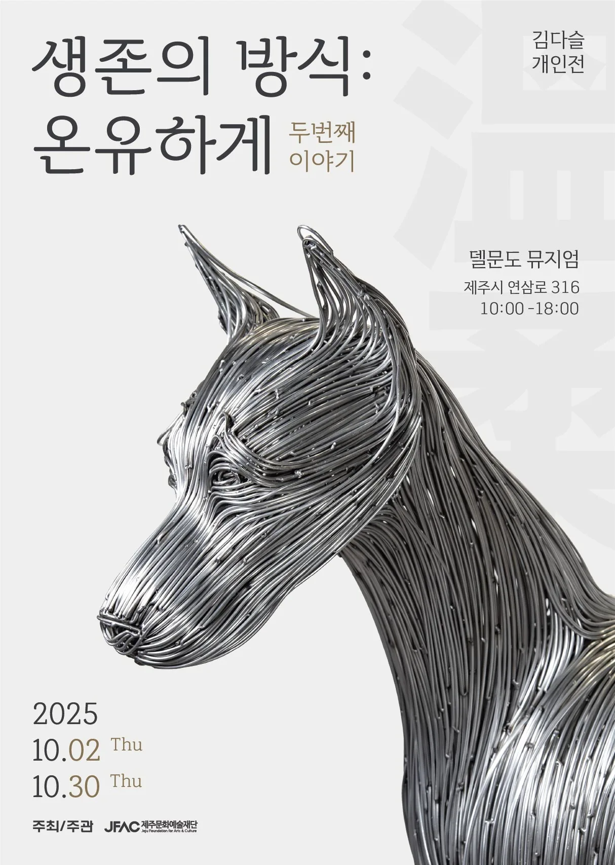 김다슬 개인전 | 생존의 방식: 온유하게 두번째 이야기