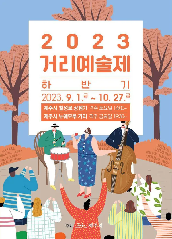 2023 거리예술제