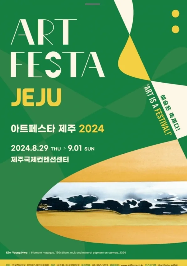 아트페스타 제주 2024