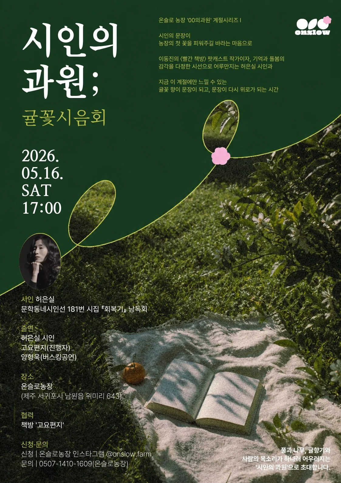 시인의 과원: 귤꽃시음회