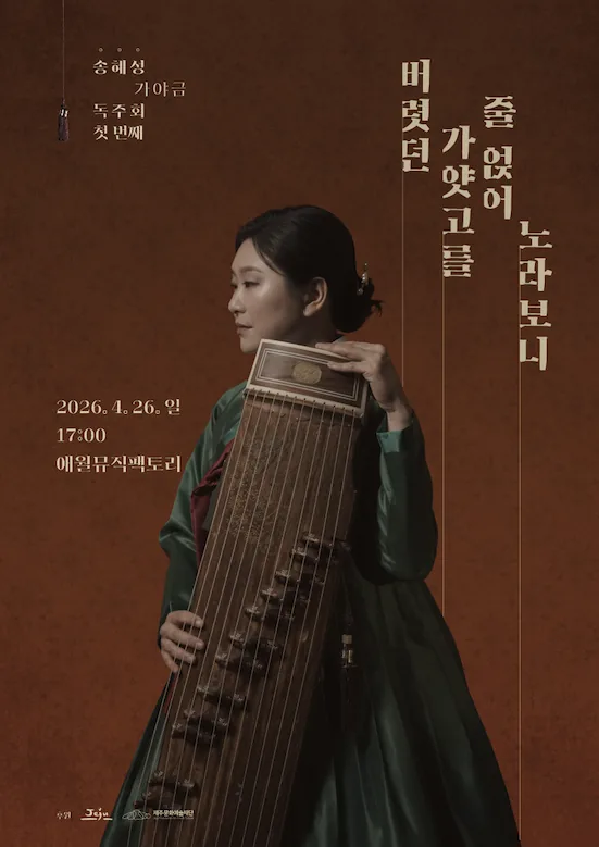 송혜성 가야금 독주회 <버렷던 가얏고를 줄 얹어 노라보니>